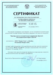 Сертификат об утверждении типа средств измерений Республики Беларусь