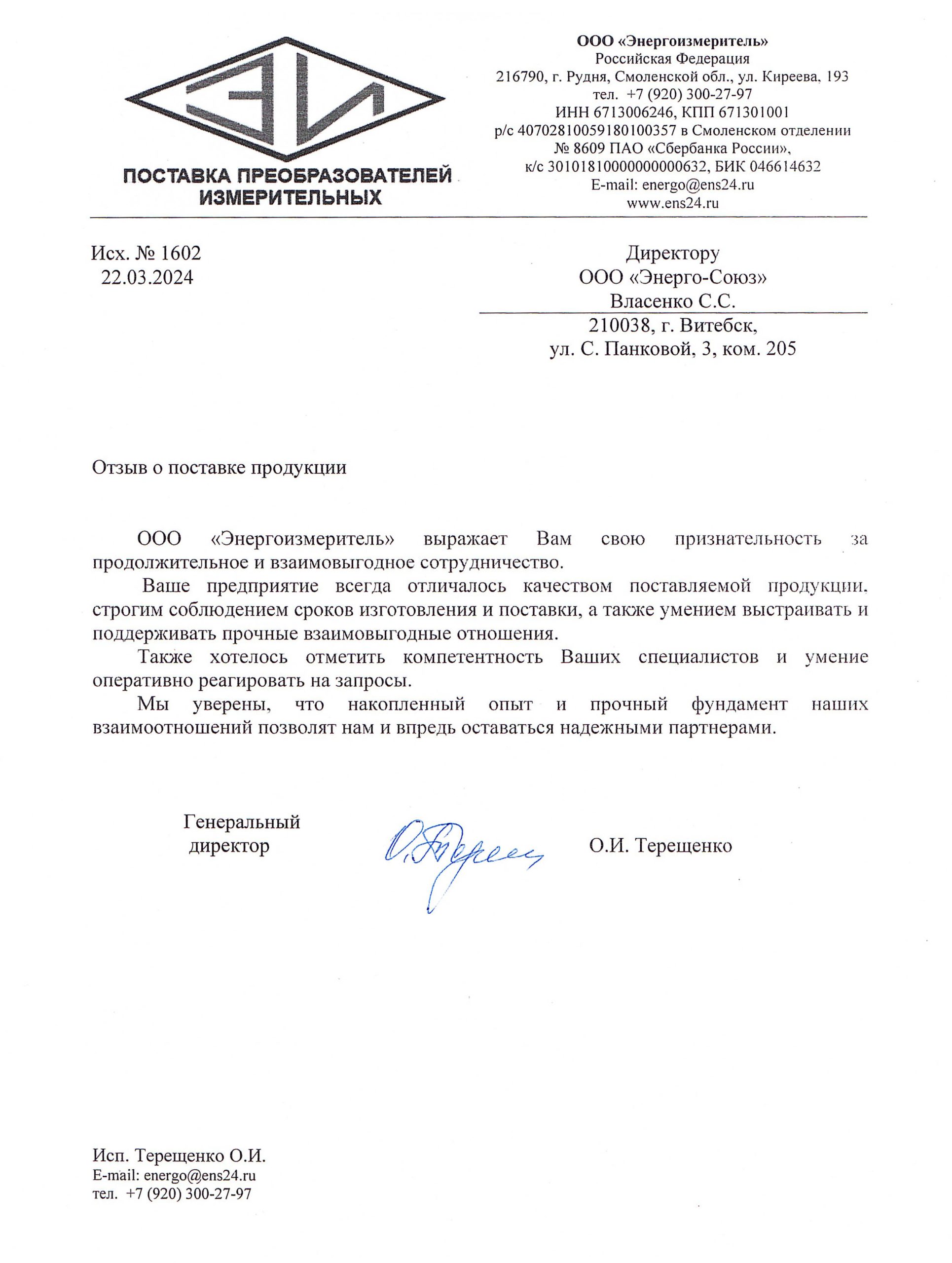 Отзыв ООО "Энергоизмеритель"