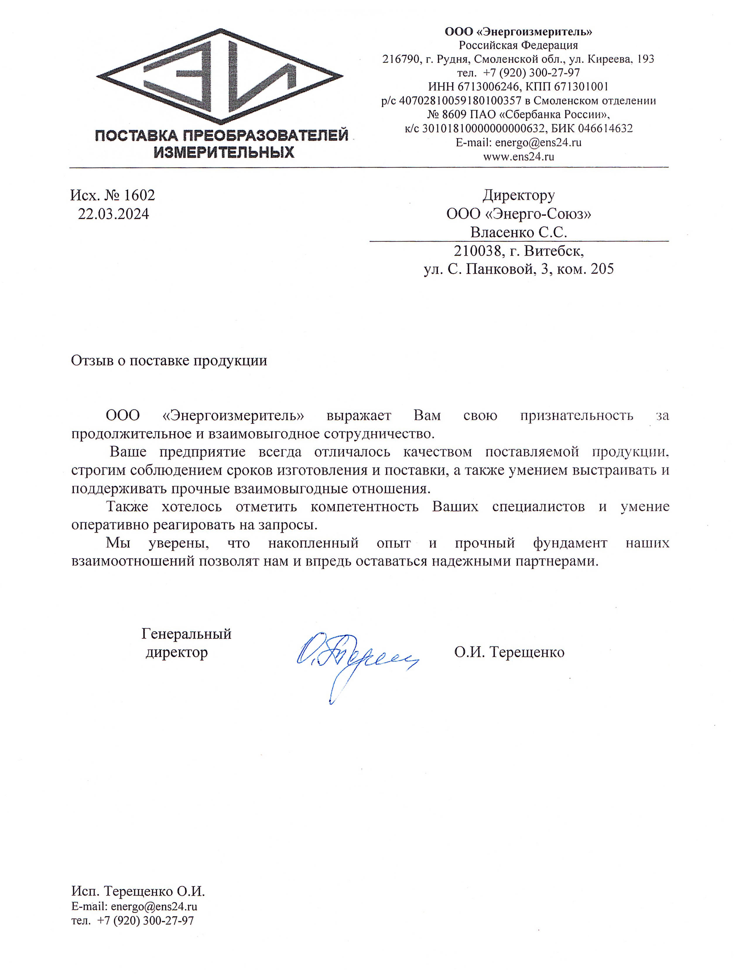 Отзыв ООО "Энергоизмеритель"