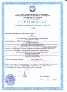 Сертификат о признании утверждения типа средств измерений Республики Кыргызстан