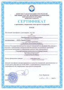 Сертификат о признании утверждения типа средств измерений Республики Кыргызстан