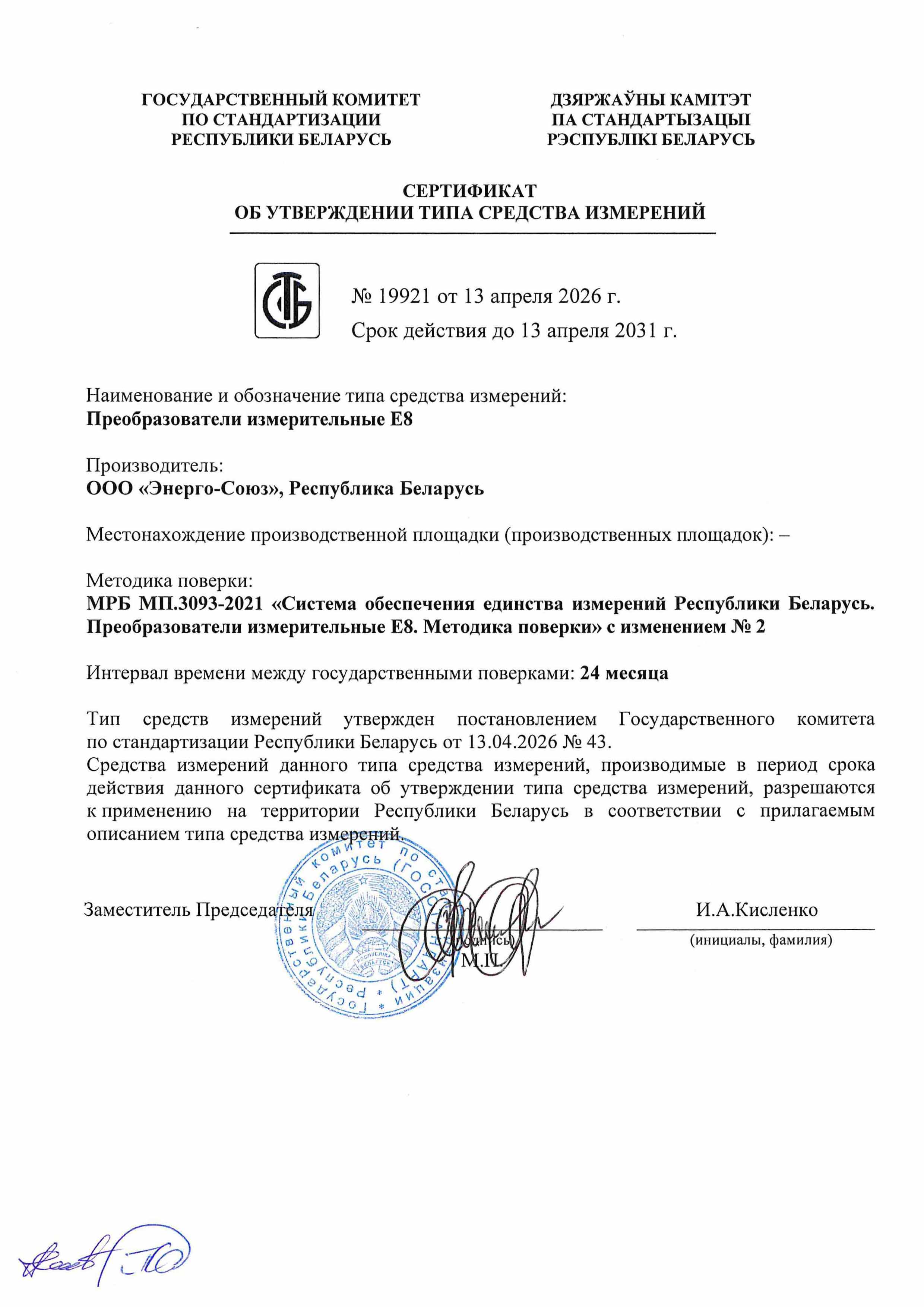 Сертификат об утверждении типа средств измерений Республики Беларусь